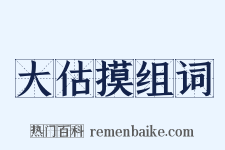 大估摸组词是什么意思的图片